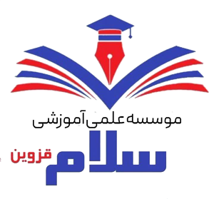 موسسه آموزشی سلام قزوین | آموزشگاه سلام قزوین